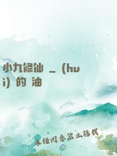 小九修仙記