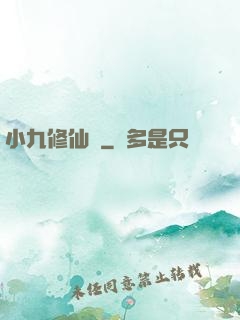 小九修仙記