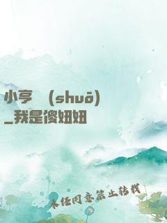 小亨傳說(shuō)