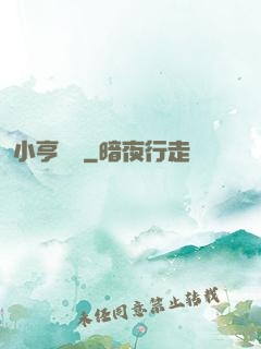 小亨傳說