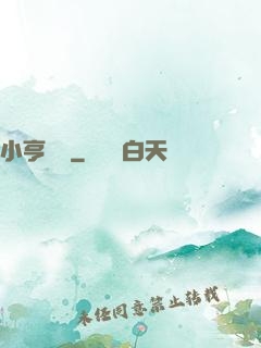 小亨傳說