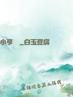 小亨傳說