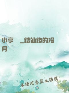 小亨傳說