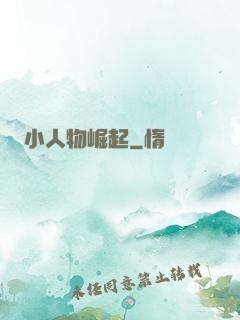小人物崛起