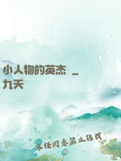 小人物的英杰傳