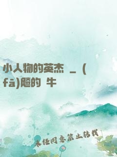 小人物的英杰傳