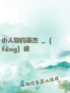 小人物的英杰傳
