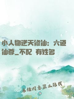 小人物逆天修仙：六道仙尊