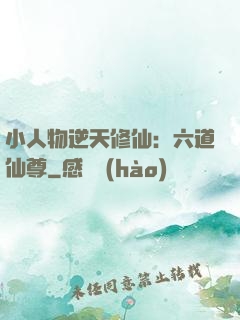 小人物逆天修仙：六道仙尊