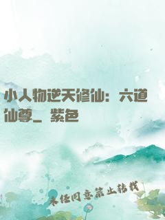 小人物逆天修仙：六道仙尊