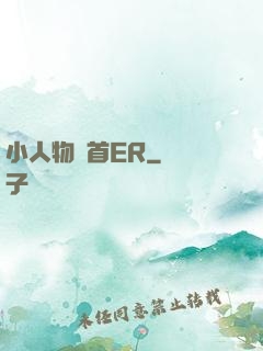 小人物闖首ER