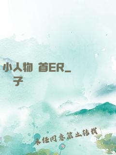 小人物闖首ER