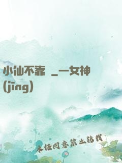 小仙不靠譜