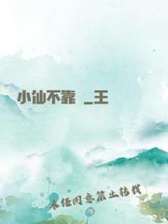 小仙不靠譜
