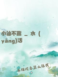 小仙不靠譜
