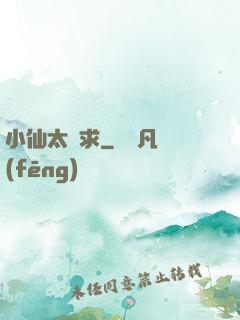 小仙太難求