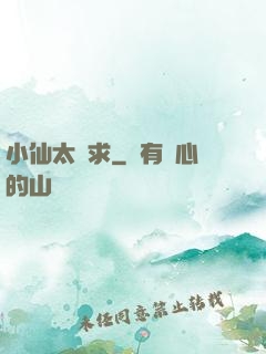 小仙太難求