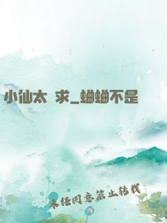 小仙太難求