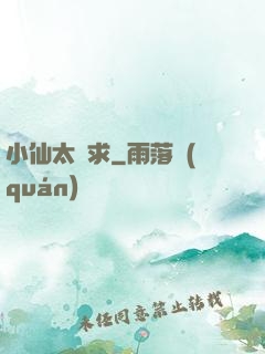 小仙太難求
