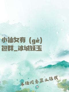 小仙女有個(gè)紅包群