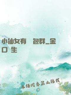 小仙女有個紅包群