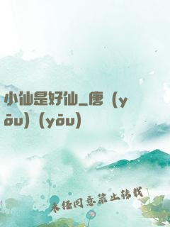 小仙是好仙