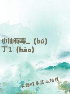 小仙有毒