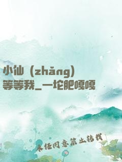 小仙長(zhǎng)等等我