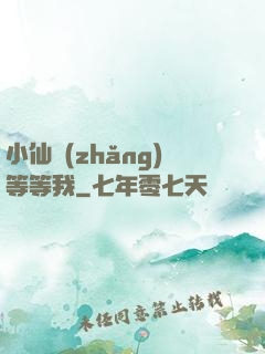小仙長(zhǎng)等等我