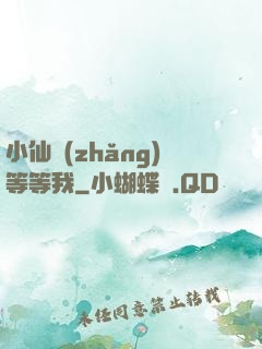 小仙長(zhǎng)等等我