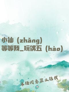 小仙長(zhǎng)等等我