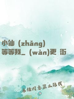 小仙長(zhǎng)等等我