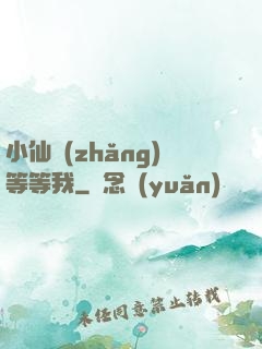 小仙長(zhǎng)等等我