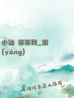 小仙長等等我