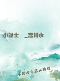 小修士傳說