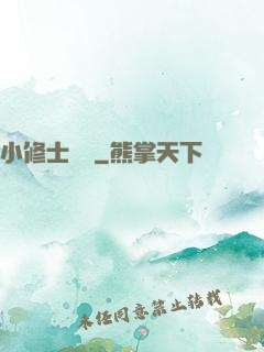 小修士傳說