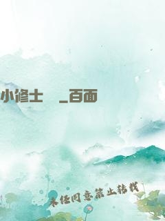 小修士傳說