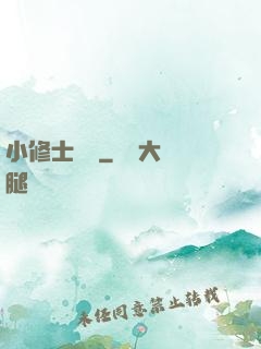 小修士傳說