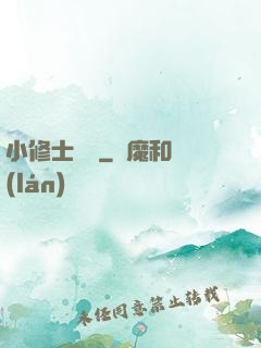 小修士傳說