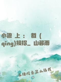 小傲嬌上線：總裁請(qǐng)接招
