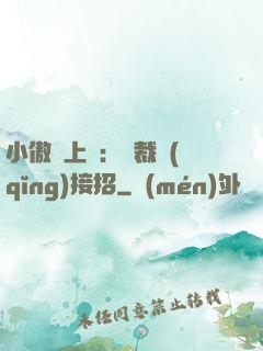 小傲嬌上線：總裁請(qǐng)接招