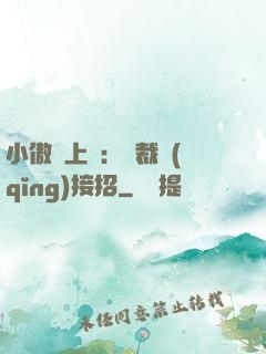 小傲嬌上線：總裁請(qǐng)接招