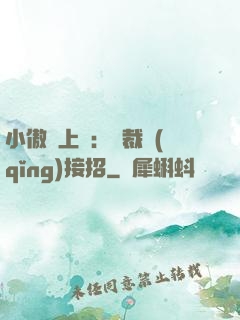 小傲嬌上線：總裁請(qǐng)接招