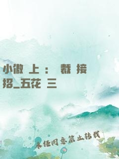 小傲嬌上線：總裁請接招