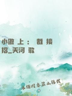 小傲嬌上線：總裁請接招