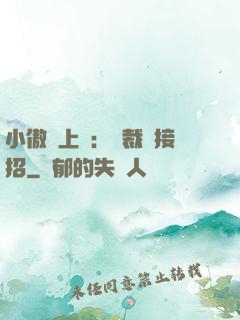 小傲嬌上線：總裁請接招