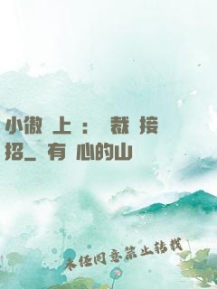 小傲嬌上線：總裁請接招