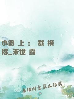 小傲嬌上線：總裁請接招