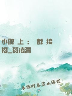 小傲嬌上線：總裁請接招