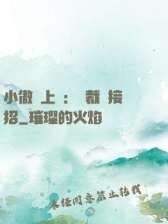 小傲嬌上線：總裁請接招